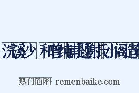 浣溪沙·和曾纯甫题谢氏小阁造句是什么意思的图片